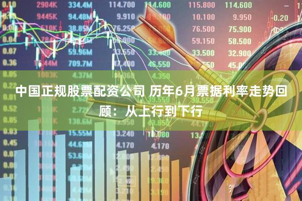 中国正规股票配资公司 历年6月票据利率走势回顾：从上行到下行