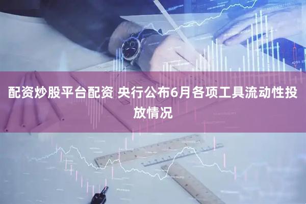 配资炒股平台配资 央行公布6月各项工具流动性投放情况