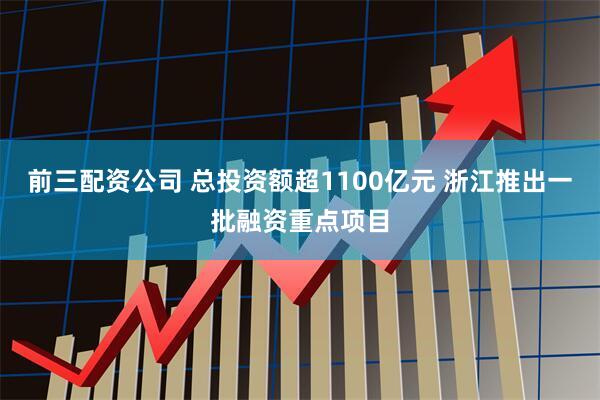 前三配资公司 总投资额超1100亿元 浙江推出一批融资重点项目